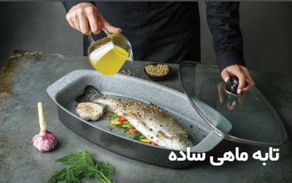 فروش تابه ماهی تفلون درب دار با قیمت عالی